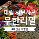 대림 | [서울/구로구] 대림 샤브샤브 무한리필 맛집 '채선당 대림점' 후기