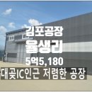 [공지] 김포 대곶IC 가까운 건물30평 가설30평 저렴한 신축급 소형 공장 매매 소개드립니다