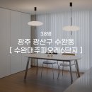 대주피오레(아) 2단지 | [견적공유] 수완대주피오레6단지 38평 광주인테리어 시공후기 - 화이트인테리어 리모델링으로 새집 완성
