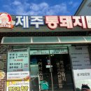금광초등학교 | 안성점심맛집 금광호수맛집 제주통돼지금광점 진짜 추천