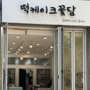 수수꽃담 | 화성 향남 떡케이크 꽃담 : 백일떡 3종 내돈내산 후기