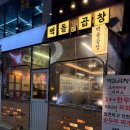 대전 봉명동 곱창 맛집 모든 게 좋았던 찐맛집 후기