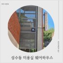 성수동 미용실 웨어하우스에서 염색 및 커트 솔직 후기