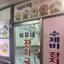 이모네잔치국수 이미지
