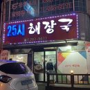 25시감자탕 | 청주 개신동 해장국 맛집 25시 해장국 개신점 후기 (감자탕 추천)