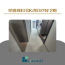 루원시티sk리더스뷰2차아파트경로당 | 루원시티 SK리더스뷰 2차, 아이와 가족 모두를 위한 라인매트 시공 후기