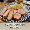[용인 처인구 맛집]김량장동 야르한 돈까스 맛집, 시로이카츠