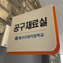 쌍용직업전문학교 | <울산산업직업전문학교>자동차정비과 훈련 솔직후기!!