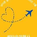 썸여행사
