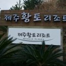 제주황토리조트 이미지