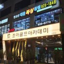 SG스크린골프 지족점 | [유성골프레슨] 은퇴 후 취미로 골프 도전하신 아버님, QED 조아골프아카데미&amp;프렌즈스크린 등록 후기