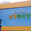 월곡초등학교삼계분교장 이미지