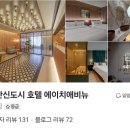검단신도시 호텔 에이치애비뉴 이미지