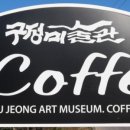 구정미술관카페 이미지