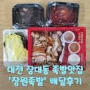 [대전 유성구 족발 맛집] 장대동 ‘장원족발’에서 재주문 1위 족발 중 사이즈 배달 후기
