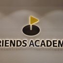 프렌즈아카데미양주옥정 이미지