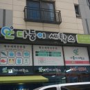 다둥이세탁소 이미지