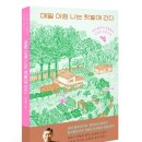 한스캣 | 매일 아침 나는 텃밭에 간다를 읽고서..