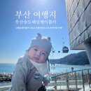 남항대교 밑 공중화장실 | 부산 송도해상케이블카 4개월 4살 아이랑 후기 (유모차, 할인, 꿀팁 )