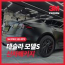 부산 강서구 대저 테슬라 신차패키지 썬팅 전문 시공점