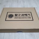 [포항과메기택배 추천] 선물로도 좋은 겨울 별미 팔구과메기 과메기야채세트!