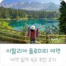 소렌토펜션엔민박 | 이탈리아 여행 일정 이탈리아 돌로미티 여행 숙소 후기