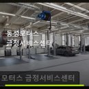 동성모터스금정서비스센터