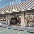 백미당역삼