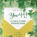 부천시립합창단 사연이 있는 음악회 YOU 사연 이미지