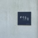 브릭어라운드(벽돌 둘):: 홍천 숙소, 감성펜션 추천 / 불멍하는 내돈내산 펜션 후기