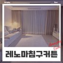 레노마홈 | 혼수 예단 호텔식 이불 침구세트 커튼 : 동대문 종합시장 레노마홈 코지네스트 (온누리상품권 할인)
