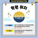 라운드테이블채재준국어학원동탄캠퍼스학원