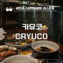 코아르떼 | 스칼렛 아르떼 식당 지중해식 뷔페 카유코 디너 후기