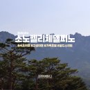 골드당구장 | 속초 고성 여행 소노펠리체 델피노 가족호텔 골드스위트 후기