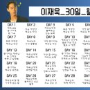 이재욱 30일 챌린지 D-day 1 이미지