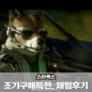 닌텐도 스위치2 신작게임 스타폭스 조기 구매 특전, 체험 후기