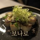 서울신사초등학교 | 신사역 데이트 소개팅 맛집, 보나로 생면 파스타와 뇨끼