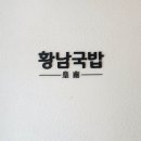 황남국밥 연희본점