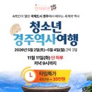 청소년 감성교실 3-세계속의 청소년 | [공지] [타임특가🔥] APEC 열린 도시 경주로! 2026년 5월 청소년 경주역사여행 추천