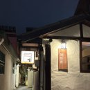 대학로2길-1 | [대학로핫플] 혜화정 한옥 분위기 다이닝 맛집 내돈내산 솔직후기(2025 최신)