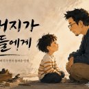 아버지가 아들에게~~ 이미지