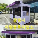 광명시 차량등록사업소 | 부스-1534(광명시차량등록사업소,부스,부스제작,부스설치,이동식초소,이동식부스,나라장터,조달청,종합...