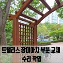 광명장미아파트 | 트랠리스 장미아치 부분 교체 수리 작업