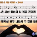 찬송가 505장 온 세상 위하여,Christ for the Whole Wide World,통합찬송가268장 PPT 이미지