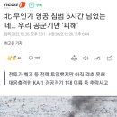 北 무인기 영공 침범 6시간 넘었는데… 우리 공군기만 '피해' 이미지