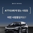 별빛전기충전소 | 소형전기SUV추천! 아토3에게 딱 맞는 사람은 누구?!!