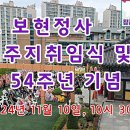 한국불교법륜종 목포 보현정사 2대 주지취임식 및 창건 54주년 기념법회 이미지