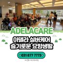 가족요양원 화장실 | 김포요양원 가족의 마음으로 선택한 요양원 후기