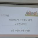 송우요양보호사교육원 네이버블로그