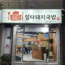 [부산 시청 맛집] 일타돼지국밥, 직장인 원픽 맛집